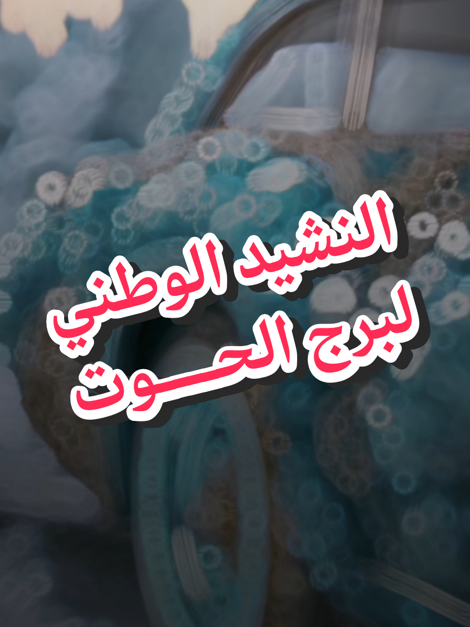 #CapCut #النشيد_الوطني_للأبراج #النشيد_الوطني_لبرج_الحوت #اكسبلور #تاروت #2025 #برج_الحوت #النشيد_الوطني #ابراج #توقعات 