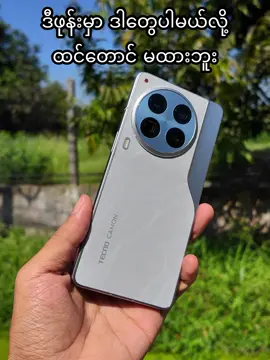 ဒီစျေးမှာ ဒါမျိူးရတာ ဒီဖုန်းပဲရှိတယ် 👌 #tecno #smartphone #fyp #thedroid