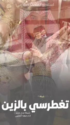 شيلة تغطرسي بالزين جديد مهنا العتيبي 2025 شيلة مدح حماسية اداء مهنا العتيبي 