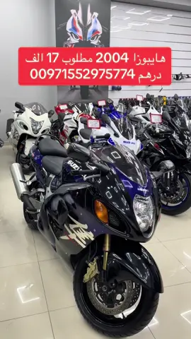 #دراجات_نارية #دراجات_الامارات #دراجات_للبيع #سوزوكي #هايبوزا #كوازاكي #هوندا #الامارات_العربية_المتحده🇦🇪 #المملكه_العربيه_السعوديه #اكسبلور #الشعب_الصيني_ماله_حل😂😂 