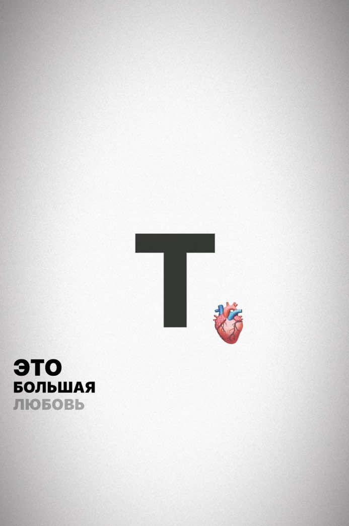 T❤️‍🩹 #T #initial #fyp #fürdich #letter #boy 