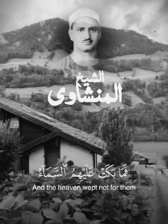 منشاوي القلوب ♥️  خشوع_طمأنينة_راحة_للقلب #محمد_صديق_المنشاوي ﴿فَمَا بَكَتۡ عَلَیۡهِمُ ٱلسَّمَاۤءُ وَٱلۡأَرۡضُ وَمَا كَانُوا۟ مُنظَرِینَ﴾ «سُورَةُ الدُّخَانِ : ٢٩»