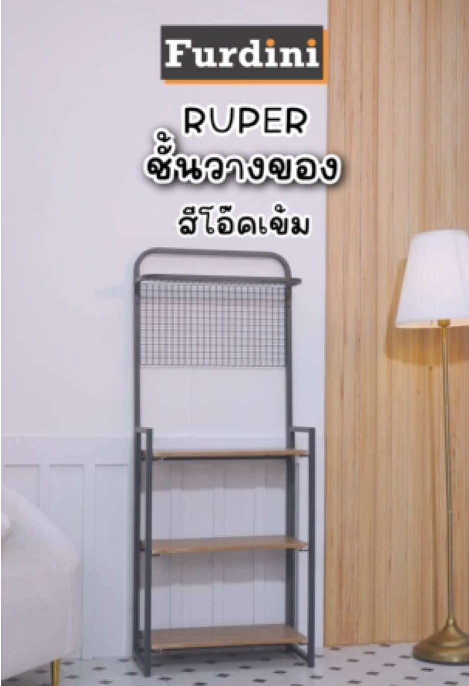 เปลี่ยนมุมโปรดให้เป็นระเบียบและสวยงามด้วยชั้นวางของ FURDINI RUPERT สีโอ๊คเข้ม ✨ ดีไซน์เรียบหรู โครงสร้างแข็งแรง รองรับได้ทุกไลฟ์สไตล์ 🏡  #FURDINI 👉🏻 ช้อปชั้นวางของ FURDINI ในคลิป กดที่ตระกร้าเลย 🛒 📌 *ภายใต้เงื่อนไขที่บริษัทฯ กำหนด / ประกอบติดตั้งในพื้นที่ที่ให้บริการ / ทักแชท “ติดต่อผู้ขาย“ เพื่อสอบถามรายละเอียดและเงื่อนไขเพิ่มเติม #HomeProBetterLiving #BetterLiving #โฮมโปร 