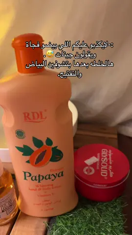 مين مجربها ؟😍😍 #كريم #خلطة #تبييض #تفتيح #الجسم #اكسبلور #الشعب_الصيني_ماله_حل😂😂 