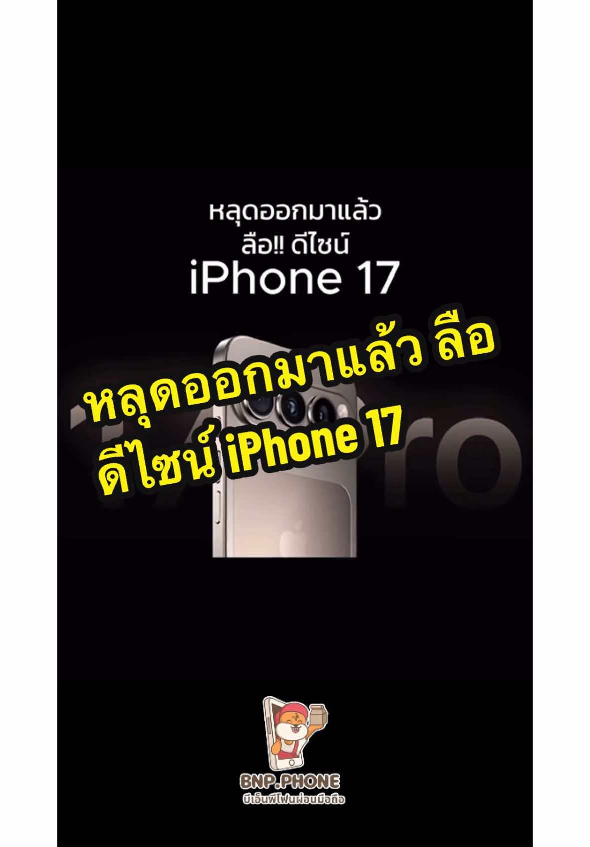 หลุดออกมาแล้ว ลือดีไซน์ iPhone 17  #iphone #iphone17 #ดีไซน์ #fypシ゚viral🖤tiktok 