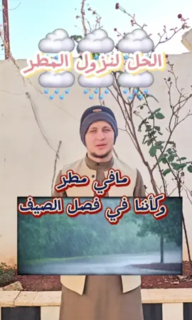 سبب عدم نزول المطر ما هو الحل #جمعةتيسيرالرحمون #القران_الكريم #المدينة_المنورة #مكة #حديث_شريف #ادلب #سوريا_تركيا_العراق_السعودية_الكويت #حالات_وتس_اب #s #a #m die #a #m