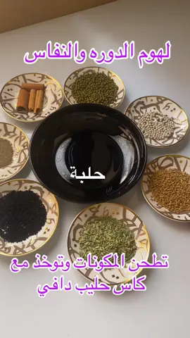 لهوم الايام الاولى من الدورة والنفاس يشرب مع كاس حليب دافي او يوخذ على شكل سفوف ويشرب بعده مشروب دافي