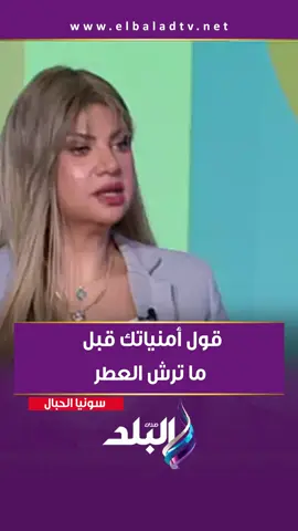 سونيا الحبال: قول أمنياتك قبل ما ترش العطر  #صدى_البلد #أنا_وهو_وهي