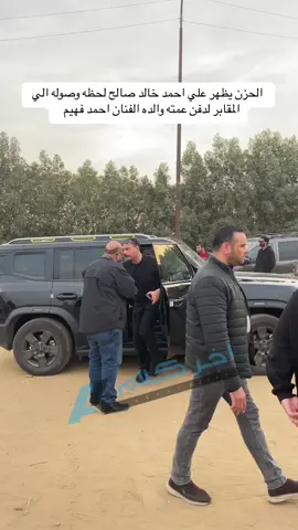 الحزن يظهر علي احمد خالد صالح لحظه وصوله الي المقابر لدفن عمته والده الفنان احمد فهيم  