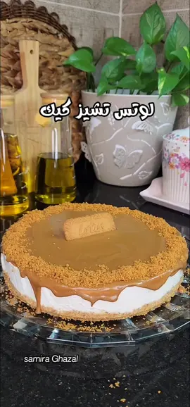 تشيز كيك لوتس #تشيز_كيك #تشيز_كيك_اللوتس 