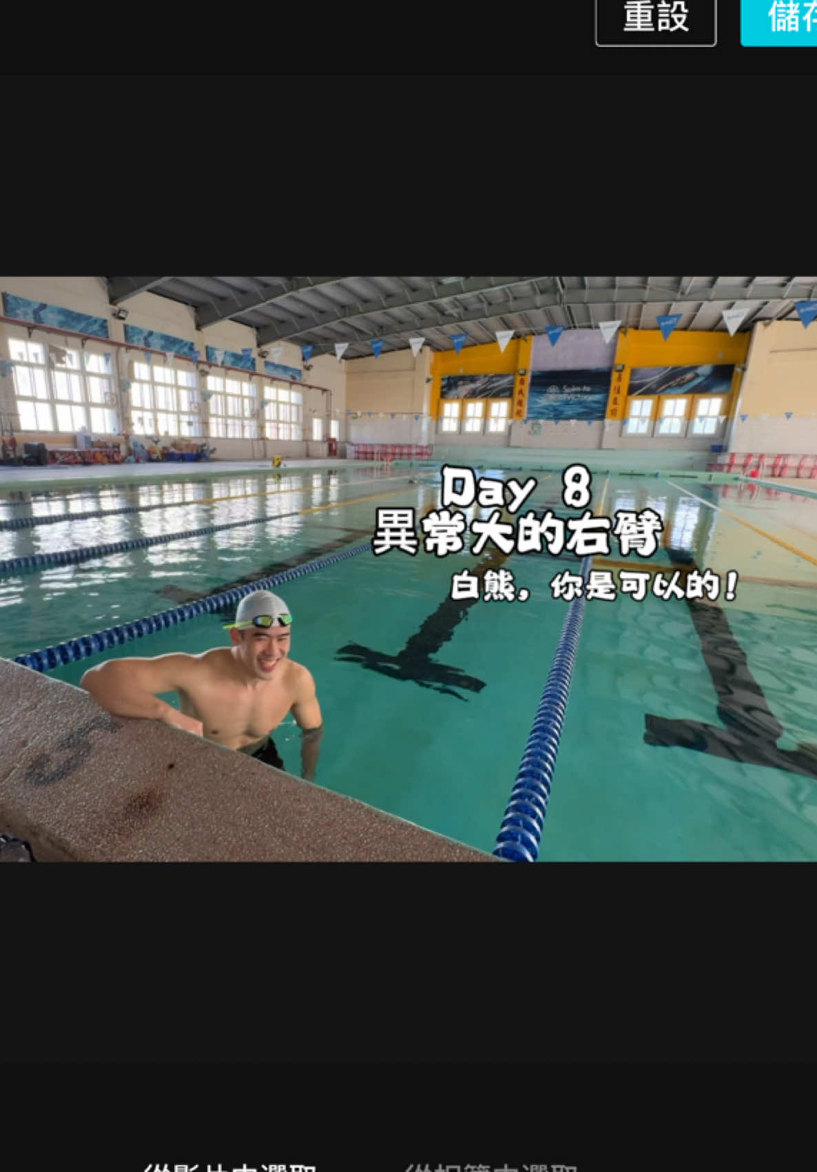 維持每日衝刺，紀錄第8天！ 結果病倒兩天，今天當配速員改衝100混！  #白熊教練 #游泳教練 #泳池老闆 #許自雄 #游泳 #自由式 #蛙式 #仰式 #蝶式 #系統化訓練 #游泳池 #教練 #小孩游泳 #運動 #兒童泳訓 #泳隊 #兒童游泳 #泳訓 #游泳培訓 #天泳培訓 #福和國中 #福和國中游泳池 #游泳改善氣喘