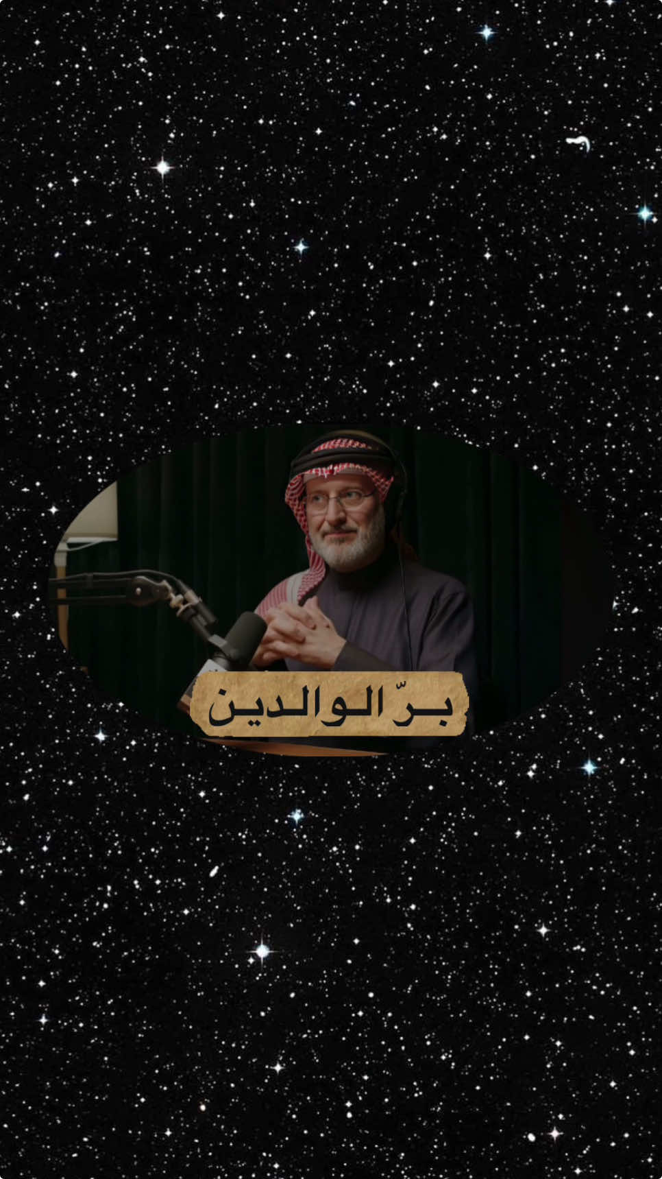 ( وَقُلْ رَبِّي ارْحَمْهُمَا كَمَا رَبَّيَانِي صَغِيرًا ) وَاخْفِضْ لَهُمَا جَنَاحَ الذُّلِّ مِنَ الرَّحْمَةِ وَقُل رَّبِّ ارْحَمْهُمَا كَمَا رَبَّيَانِي صَغِيرً ‏من نكران الجميل: ‏أن تعد فضل زوجتك وتنسى فضل أمك ‏أن تقدر تعب زوجتك ولا تقدر تعب أمك ‏أن تتذكر وقفات زوجتك معك وتتغافل عن وقفات أمك التي لم يستطع غيرها أن يقف معك فيها ‏لا أقول أنكر زوجتك أو لا تقدر تعبها ‏ولكن من باب الأدب والبر أن تكون أمك هي أول من تتذكر فضائلها #جاسم_المطوع  اسم البودكاست:👇 كيف نبني زواجاً مستقراً | د.جاسم محمد المطوع | 130 #زواج #علاقات_زوجية #متزوج #بر_الوالدين #امي #ابي #زوجتي  #علاقات_معقدة #علاقات #علاقة_زوجية #علاقه_خاص #علاقات_عاطفية  #ربي_رحمهما_كما_ربياني_صغيرا #بودكاست #بودكاست_فنجان  #مشاكل_زوجية #طلاق #طلاق_توافقی #حماتي #نجاح #علاقات 