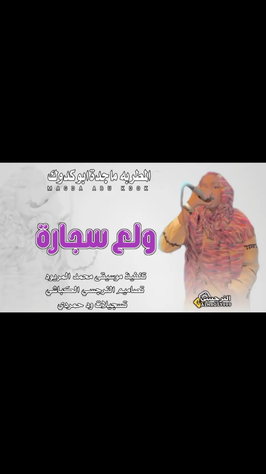 المطربه ما جدة ابو كدوك ولع سجارة #مشاهير_تيك_توك_مشاهير_العرب🌺💜 #تصميم_فيديوهات🎶🎤🎬تصميمي🔥❤️ #سودانيز_تيك_توك_مشاهير_السودان💜🇸🇩💜 #قوالب_كاب_کات_جاهزه_للتصميم #الشعب_الصيني_ماله_حل😂😂 
