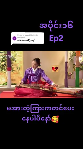 Replying to @kyawkhint500 #ကိုရီးယားဇာတ်လမ်းတွဲ😍 #မြန်မာစာတန်းထိုးဇာတ်ကားများ #fyp #foryou #trending #1mviews #tiktok #tiktokmyanmar🇲🇲 