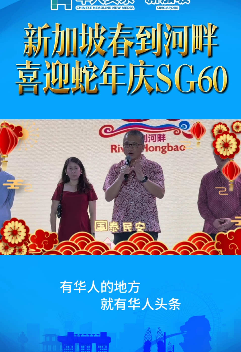 “春到河畔2025” 壮观倒数迎接蛇年 【2025年1月28日】在新加坡文化、社区及青年部长兼律政部第二部长唐振辉先生的带领中，于滨海湾花园举办的“春到河畔2025”迎来蛇年。令人惊叹的倒数活动以30串响彻云霄的鞭炮，耀眼地照亮了绿坪。热闹欢愉、充满活力的景象标志着欢乐的农历新年庆祝活动的启动。 #春到河畔 #2025蛇年 #华人头条新加坡  #新加坡春节 