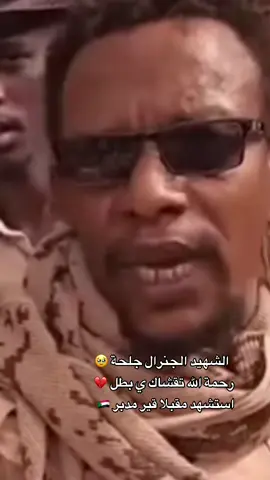 *الشهيد البطل الجنرال جلحة رحمة*#الشهداء_اكرم_منا جميعا🥹💔#المحكمة_الجنائية #السودان_الفلول #مصفاة_الفولة #الفلول #الامارات_العربية_المتحده🇦🇪 #القائد_محمد_حمدان_دقلو_رجل_السلام #جاهزية_سرعة_حسم_في_كل_مكان_و_زمان😎 #جنوب_السودان_القلب🇸🇩🤝🇸🇸 #الجنرال_جلحه 