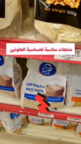 منتجات مناسبة لحساسية الجلوتين 💯🫰🌾❤️👌🥖🍞 لازم يكون المنتج مكتوب عليه بوضوح كلمة خالي من الجلوتين ✅️ الجلوتين موجود في القمح والشعير ومنتجاتهم 🌾 يسبب لبعض الاشخاص تعب ومشاكل في الهضم 🚫 لو بتعاني من نفس المشكلة ومحتاج نظام غذائي مناسب♥️ مع متخصص يتابعك يوميا🔥 تقدر تشترك معايا 💪 تفاصيل اكتر في المنشور المثبت 📌📌 #healthyfood #nutritiontips #portsaid #nutrition #Cairo #egypt 