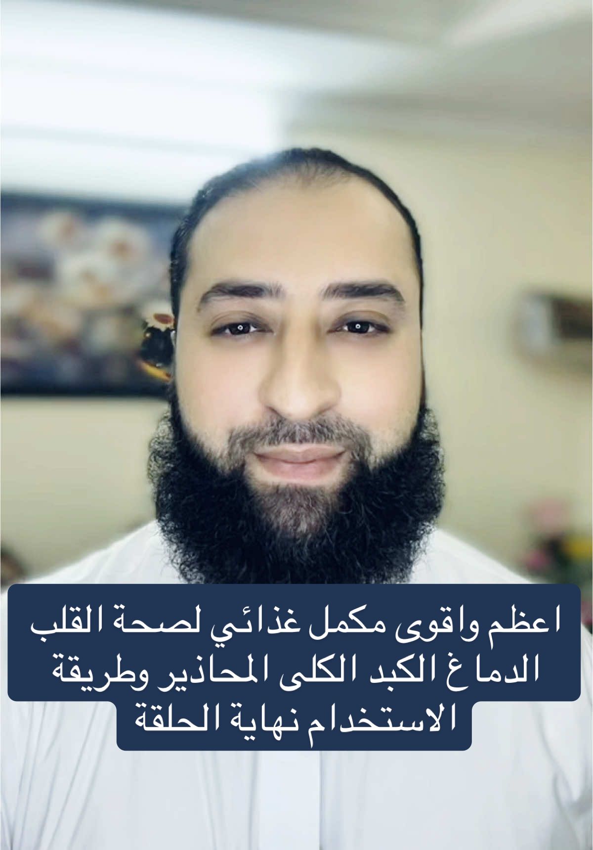 اقوى واعظم مكمل غذائي لصحة الدماغ والقلب والكبد والكلى  ليستفيد الجميع اعجاب متابعة نشر جميع المقاطع في القناة القسط الهندي و البحري الغذاء الملكي العكبر حبوب اللقاح الحجامة وصفة الجهاز الهضمي و الحجامة .. الروماتويد الذئبة الحمراء الربو الحساسية المفاصل الغضاريف الجهاز الهضمي القولون و الامعاء الاكزيما الصدفية العارض الروحي الكبار الصغار الاطفال طريقة الاستخدام نهاية الحلقة #explore #اكسبلور #creatorsearchinsights