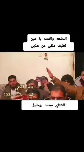 #الشتاي_محمد_بوخليل_الدرسي  #صابية_كشك #شتاوي #كشك_ليبي_صح🔥✨ #صوب_خليل_خلق_للجمله🎶❤🔥💔💔 #شعراء_وذواقين_الشعر_الشعبي #غناء_صوتي🎶🎤🎤🎤🎤 #شعر_شعبي_ليبي #شعر_برقاوي #صوب_خليل #غناوي #غناء #signos #singing 