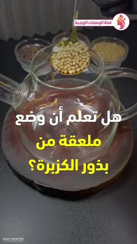 فوائد بذور الكزبرة المجففة - مع الكمون والقرنفل - وورق الغار والهيل - والماء #الكزبرة #كمون #القرنفل #ورق_غار #هيل #ماء #الماء #طعام #وصفات #فوائد #قناة_الوصفات_الزوجية #infoburst