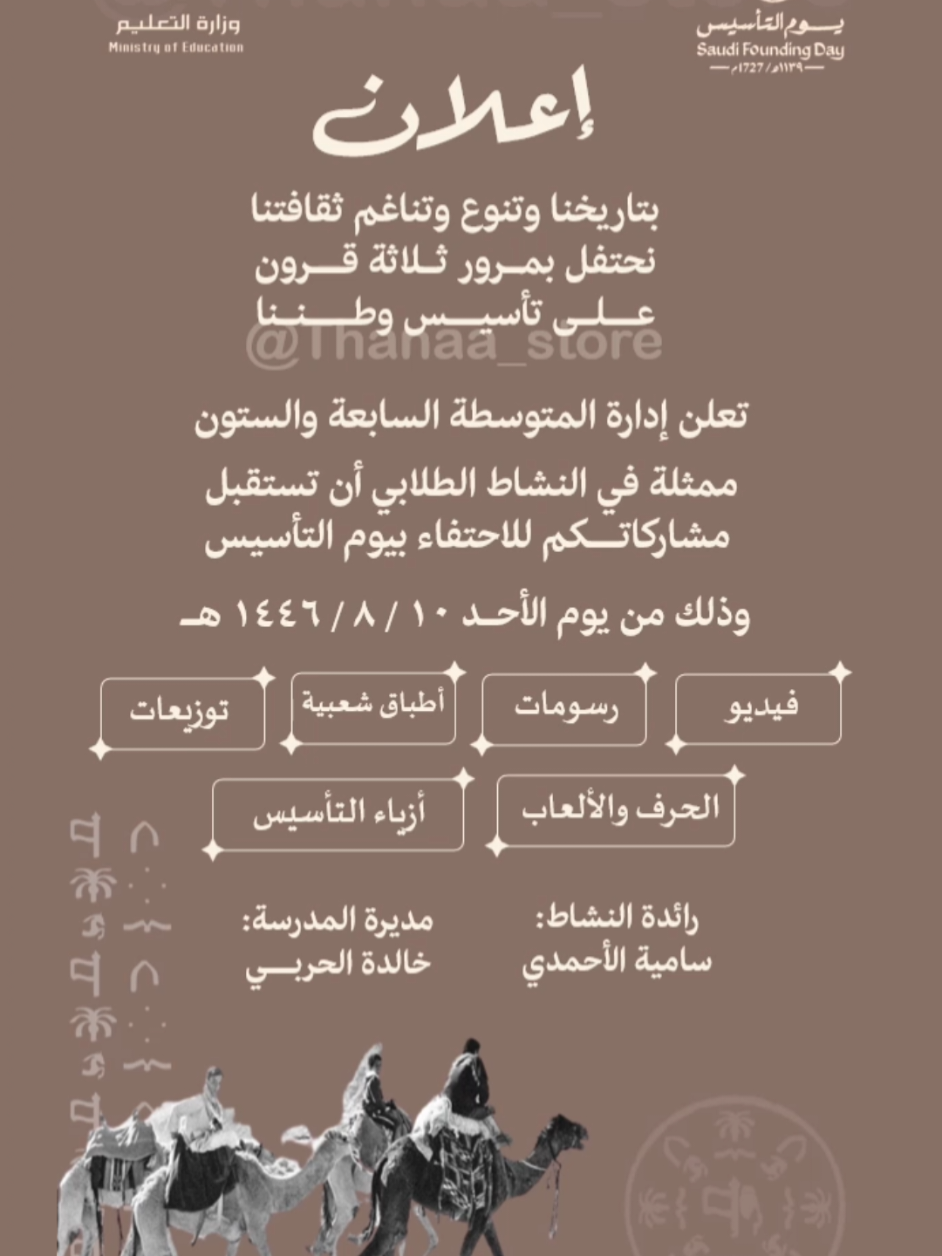 إعلان #يوم_التأسيس لمشاركة الطالبات بالاحتفاء . للطلب الرقم بالبايو  #التأسيس_السعودي #التأسيس #التاسيس #يوم_التأسيس_السعودي #يوم_التأسيس🇸🇦 