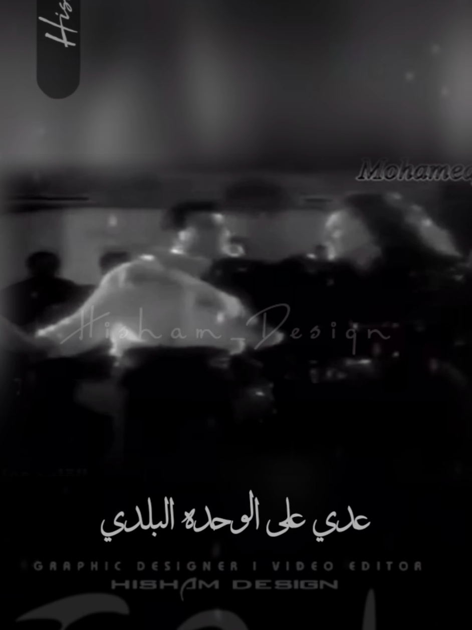 💥🎶 عدي علي الوحده البلدي قلبي مالوش غيرك بلدي 🎶💥 #طبلي #محمد_فؤاد #فؤش #فؤش_راجع #محمد_فؤاد_فؤش #فؤش_اسكندريه #تصميمي #اكسبلور #تصميم_فيديوهات #اغاني #الانتشار_السريع #جيل_الطيبين #جيل_التمانينات #جيل_التسعينات #mohamed_fouad #fo2sh_lovers #fo2sh #explore #foryoupage #CapCut #fyp #fy #f #fyppppppppppppppppppppppp  #تصميم_فيديوهات🎶🎤🎬  #Hisham_Design_AD  @Mohamed Fouad 