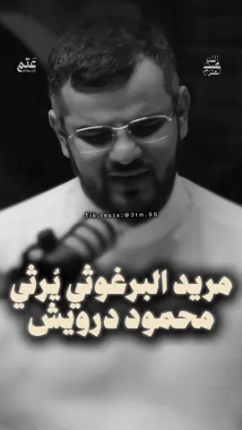 وَكَأنَّهُ إِذ مَاتَ أَخلَفَ مَا وَعَد ‏وَكَأنَّنَا لمُنَاهُ بَعضَ الشّيءِ يَومَ رَحَيلِهِ ‏وَكَأنَّنَا كُنَّا اتَّفَقنَا أَن يَعَيشَ إِلَى الأَبَد ‏— مريد البرغوثي يرثي محمود درويش @عبدالله العنزي #اكسبلور #اكسبلورexplore #explore #السعودية #بودكاست 
