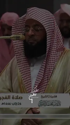 تلاوة خاشعة ومؤثرة💛﴿مِنَ الْمُؤْمِنِينَ رِجَالٌ صَدَقُوا مَا عَاهَدُوا اللَّهَ عَلَيْهِ﴾ الشيخ بدر التركي 🕋 🕊️#القرآن_الكريم #تلاوة_خاشعة #بدر_التركي #quran #ليطمئن_قلبك #تلاوة #tik_tok #explore #الشيخ #الشيخ_بدر_التركي #الكعبة  #الحرم_المكي #طمأنينه #راحة_نفسية 