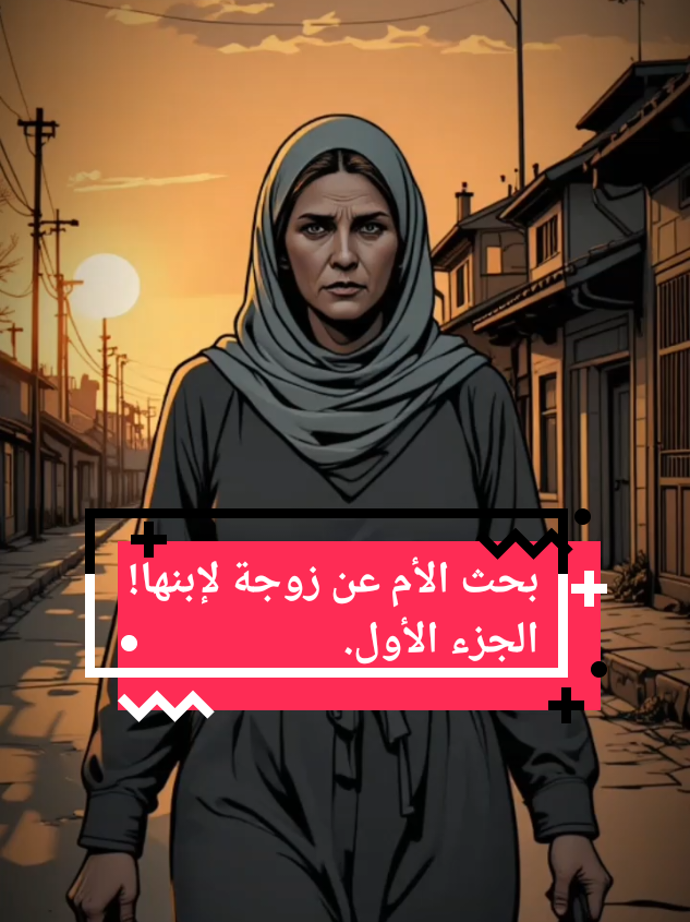بحث الأم عن زوجة لإبنها!! الجزء الأول. #قصص_حقيقيه #علاقات #حب_حقيقي #دراما #قصص_قصيرة #حكمة #عروس #الزوجة #حكايات #حكايات_لا_تنتهي #بحث_الأم_عن_زوجة 