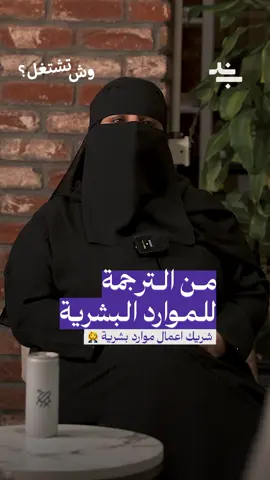 #وش_تشتغل؟ شريك اعمال موارد بشرية
