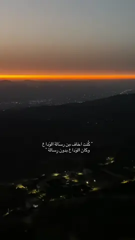 كان الوداع بدون رسالة😔. ‏#I #missyou #Love #viral #fypシ #اكسبلورexplore #اكسبلور #فوريو #مشاعر #A #الشعب_الصيني_ماله_حل😂😂 #CapCut #مشتاقلك #بحبك #حب #موسيقى #اشتقتلك #طمأنينة #شوق #بشتاق #غروب #الشمس #كنت_اخاف_من_رسالة_الوداع #كان_الوداع_بدون_رسائل 