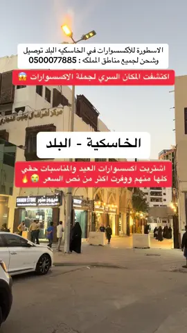 اعلان 📍 الاسطورة للأكسسوارات في الخاسكيه البلد اسعار الجمله للأكسسوارات عندهم اسعار تبدأ من 7 ريال ونص وعندهم توصيل وشحن لجميع مناطق المملكه  . . . #اكسسوارات#اكسسوارات_نسائية#اكسسوار##البلد#البلدة_القديمة#الاسطورة#foryou 