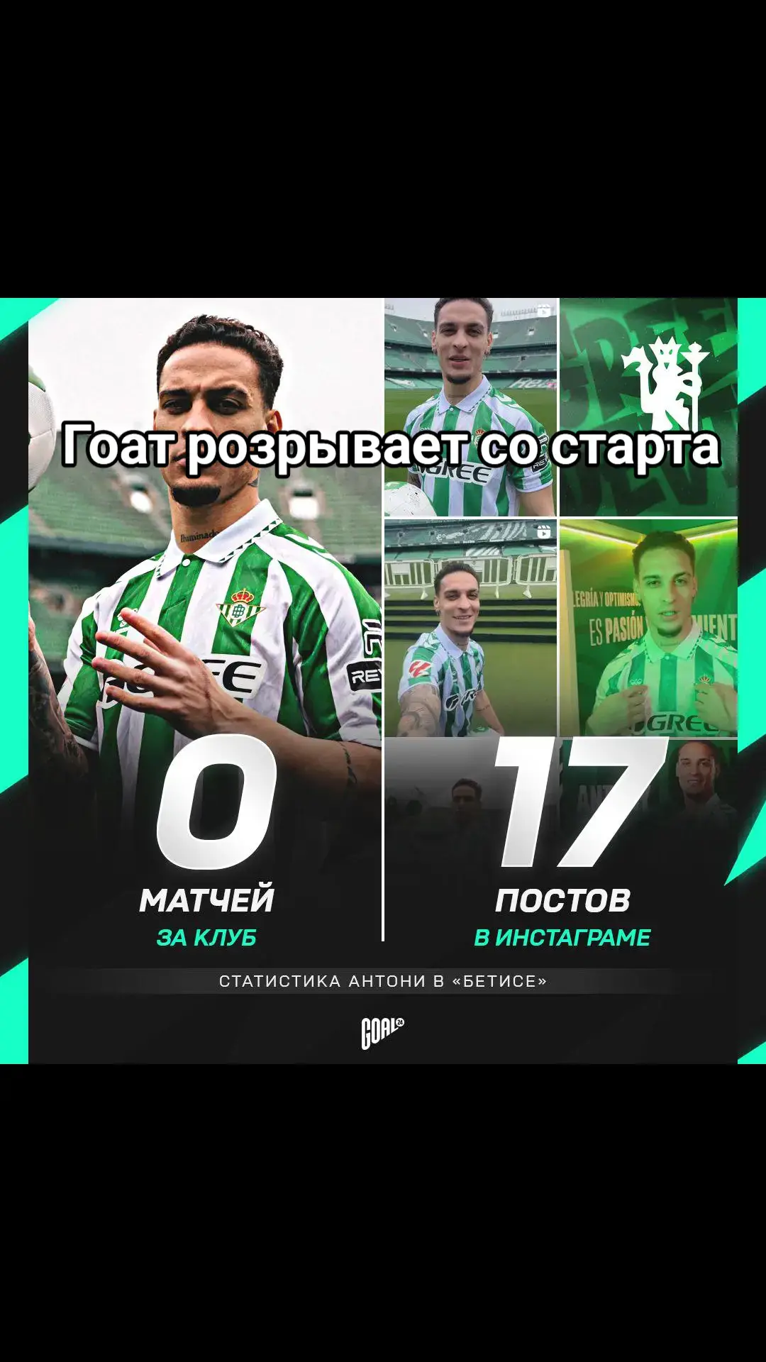 #antony #goat🐐 #вреки 