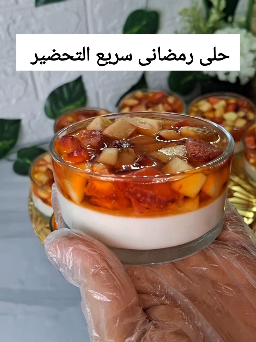 مش معقول جمال الحلى ده !حلى بارد سهل وسريع اعتمدوه فى رمضان👌  المكونات الطبقه الأولى لتر حليب يفضل يكون كامل الدسم ٣ ملعقه كبيره نشا ٢ ملعقه كبيره دقيق سكر حسب الرغبه  ملعقه كبيره زبده فانيليا  الطبقه الثانيه فاكهه اى نوع بتفضليه الطبقه الثالثه كوب ماء ساخن ظرف جيلى بالطعم إلى بتفضلوه نصف كوب ماء بارد ملحوظه 👈اضافة الجيلى بعد ما يبرد تماما #وصفات  #وصفات_رمضانيه #حلى_بارد_سهل_وسريع 