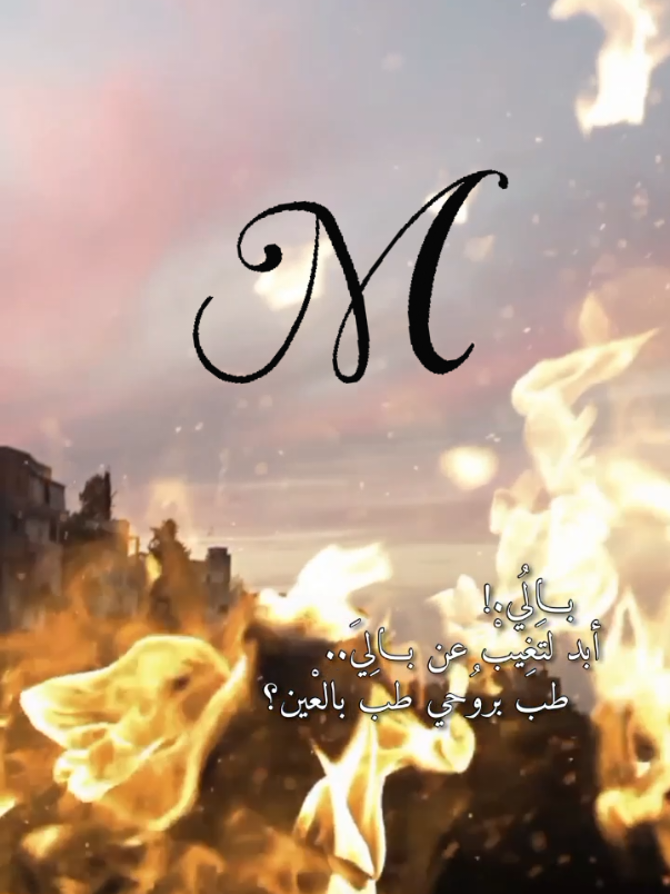 #CapCut #❤ #🔥🔥  #💚💚💚 #❤❤❤❤ #fypシ #احمدستار #يابه  #fypシ #Love #m #أكسبلور #ماتنطفي #ناري #جعل #حبك #بقلبي #🔥🔥 #الشعب_الصيني_ماله_حل😂😂 