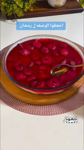 احفظوا الوصفه ل رمضان احلى حلا #طبخ #اكلات_سريعة #لايك__explore___ #لايكات #متابعه_ولايك_واكسبلور_احبكم #وصفات_طبخ #وصفه #رمضان_كريم #رمضان_يجمعنا #حلويات_سهلة_وسريعة #RamadanBakeFest #حلويات #FoodTok #طبخات_سهلة #طبخ 