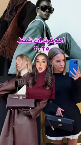 اهم ترندات الشنط ل ٢٠٢٥ ايش اكثر ترند حبيتو؟  #creatorsearchinsights #fashiontrends #fashion #fyyyyyyyyyyyyyyyy #fyp #fypage #fypシ #fypシ #foryoupage 