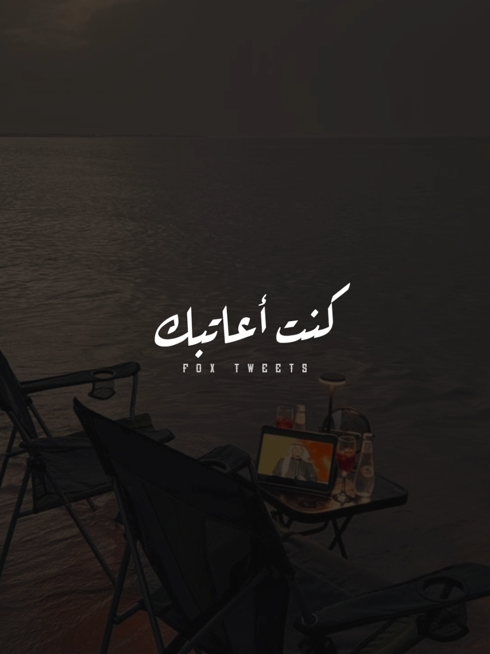 كنت أعاتبك وانت تهمل 🖤.! #اشرقت #اتمديت_في_الجرح_فيا  #CapCut #fpyシ #fpy #explore #foryou #حالات_واتس #تصميم_فيديوهات🎶🎤🎬 