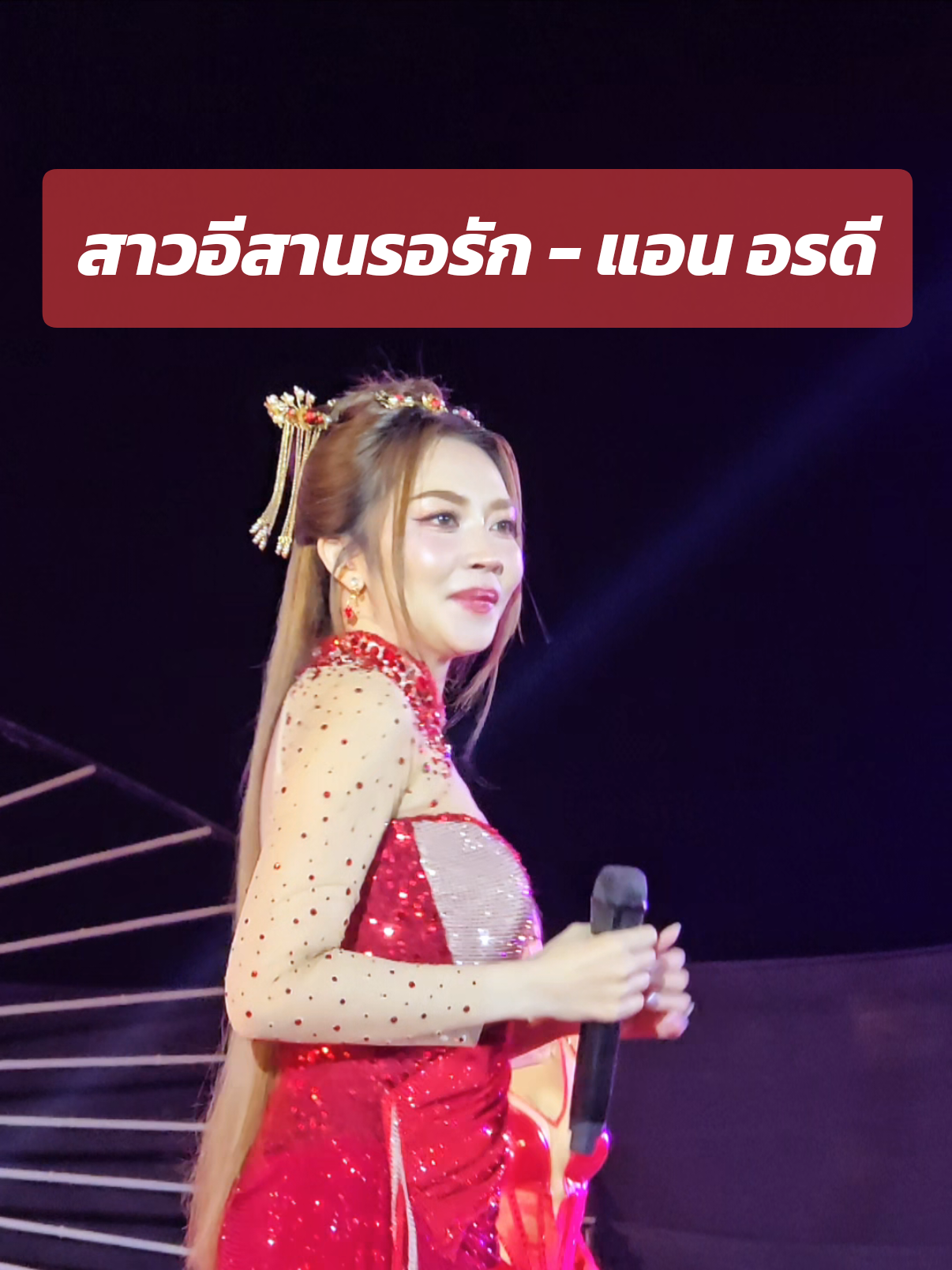 สาวอีสานรอรัก - แอน อรดี #สาวอีสานรอรัก #น้องเป็นสาวขอนแก่น #แอนอรดี #ตรุษจีนปากน้ำโพ #ตรุษจีนนครสวรรค์ @Ann Oradee(ช่องจริง) 