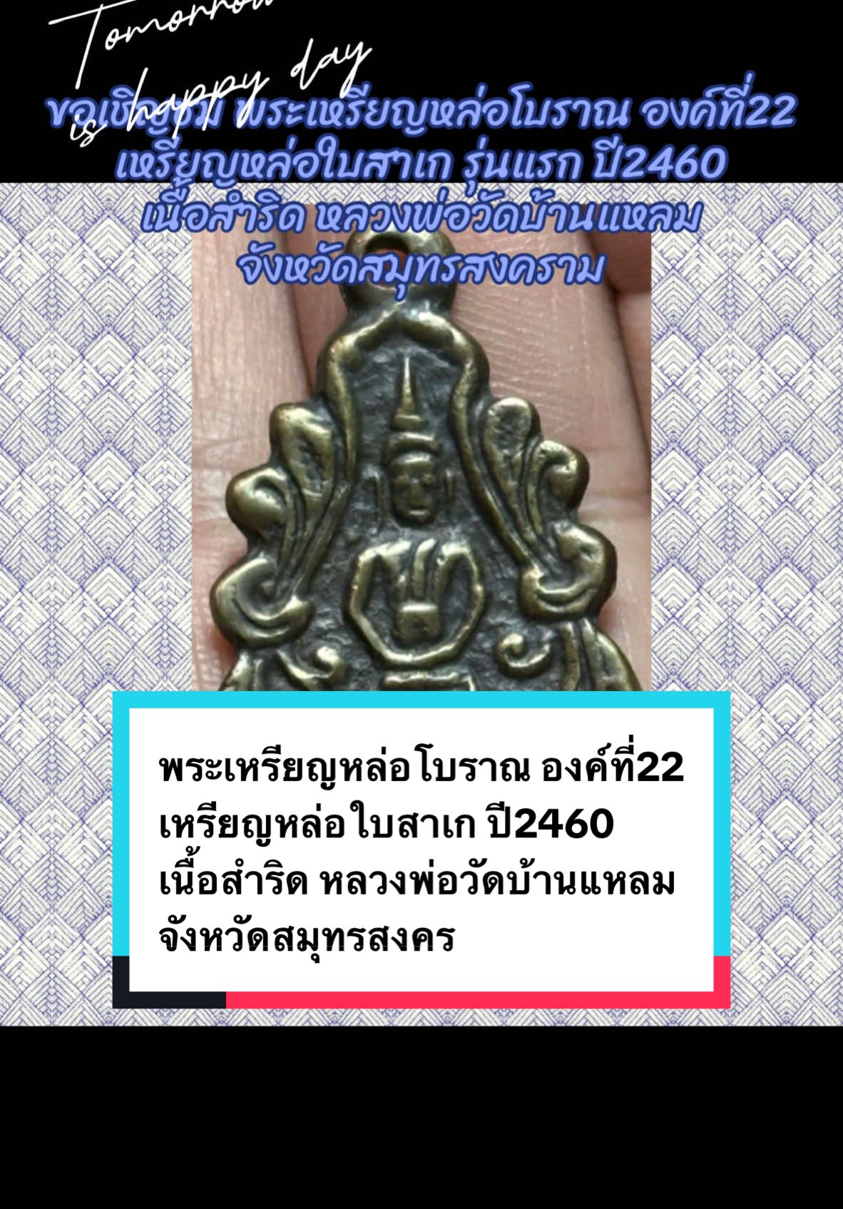 ขอเชิญชม พระเหรียญหล่อโบราณ องค์ที่22 เหรียญหล่อใบสาเก รุ่นแรก ปี2460 เนื้อสำริด หลวงพ่อวัดบ้านแหลม จังหวัดสมุทรสงคราม #พระบ้านสะสมแท้ๆ  #พระเครื่องเมืองไทย  #คนชอบพระเครื่อง  #สะสมพระ  #คนชอบพระ   @ป๊ะป๋าลูกสอง🇹🇭  @ป๊ะป๋าลูกสอง🇹🇭  @ป๊ะป๋าลูกสอง🇹🇭 