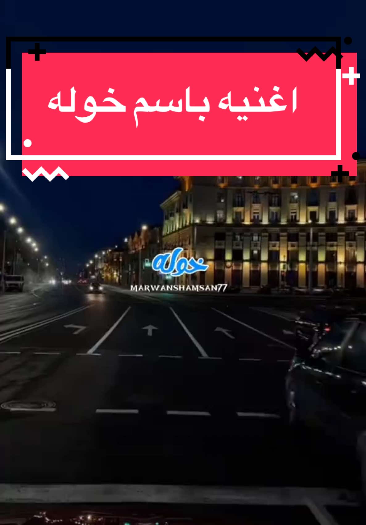 خوله  بصوت / مروان شمسان  #فؤادعبدالواحد #نجوم_الغد #اغاني  #ترند  #مشاهير_تيك_توك  #السعودية #قطر #عمان  #trend  #viral  #Foryoupage  #explore  #الكويت #البحرين  #t 