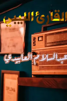 #القارئ_عبدالسلام_العابيدي #ليبيا_بنغازي   #بلد_مليون_حافظ_للقران🇱🇾♥️ #القران_الكريم #القران_الكريم_راحه_نفسية😍🕋 #ليبيا🇱🇾 #طرابلس #ليبيا_بنغازي 