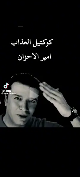 كوكتيل_العذاب_امير_الاحزان# مصطفى 28_كامل_1اسف_ل2025#نفسي_مصر 🇪🇬السعوديه♡فلسطين 🇵🇸