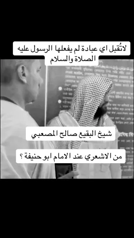 #صالح_المصعبي #اهل_السنه_والجماعه #لاحول_ولا_قوة_الا_بالله_العلي_العظيم #viralvideo #longervideos #trending #tiktok #الشعب_الصيني_ماله_حل😂😂 #fyp #travishunter #viral #drones #sonicmovie3 #christmas @شؤون الأئمة والمؤذنين @The Rock @Real Madrid C.F.  @الشيخ صالح المصعبي  @الشيخ صالح المصعبي  @الشيخ صالح المصعبي 