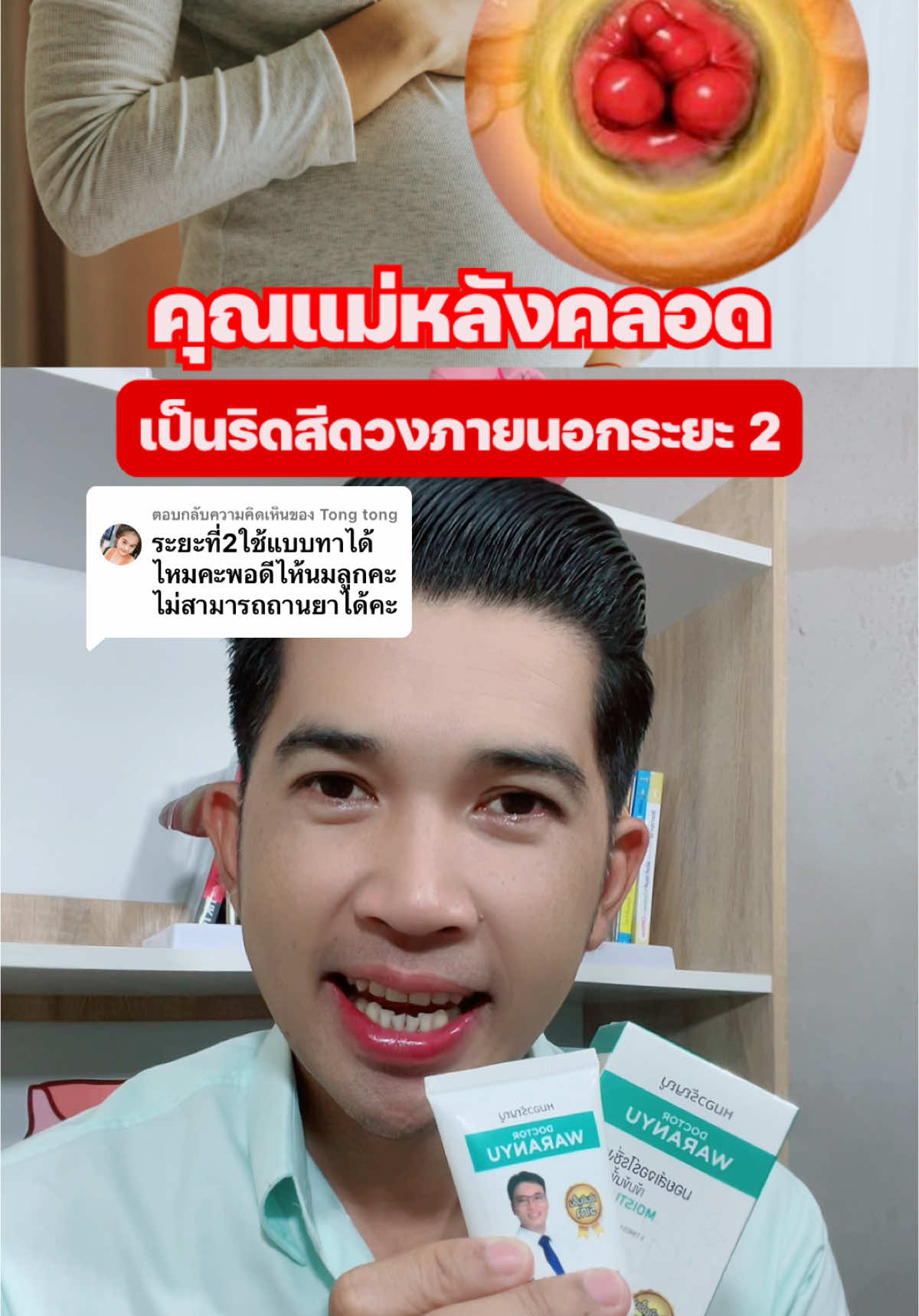 ตอบกลับ @Tong tong ริดสีดวงระยะที่ 2 ในคุณแม่หลังคลอด ควรใช้ตัวไหนดี? #หมอวรัญญูริดสีดวง #หมอวรัญญู #ครีมทาริดสีดวง #ริดสีดวง 