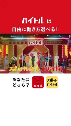 バイトル×スポットバイトル新CM「自由に働き方選べる」篇を公開中！ #霜降り明星 #DAIGO #粗品 #せいや #バイトル #スポットバイトル