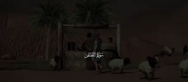 #ياسر_الدوسري ﴿وَلَمّا وَرَدَ ماءَ مَديَنَ وَجَدَ عَلَيهِ أُمَّةً مِنَ النّاسِ يَسقونَ﴾ [القصص: ٢٣]#سورة_القصص #قران #اكتب_شي_توجر_عليه 