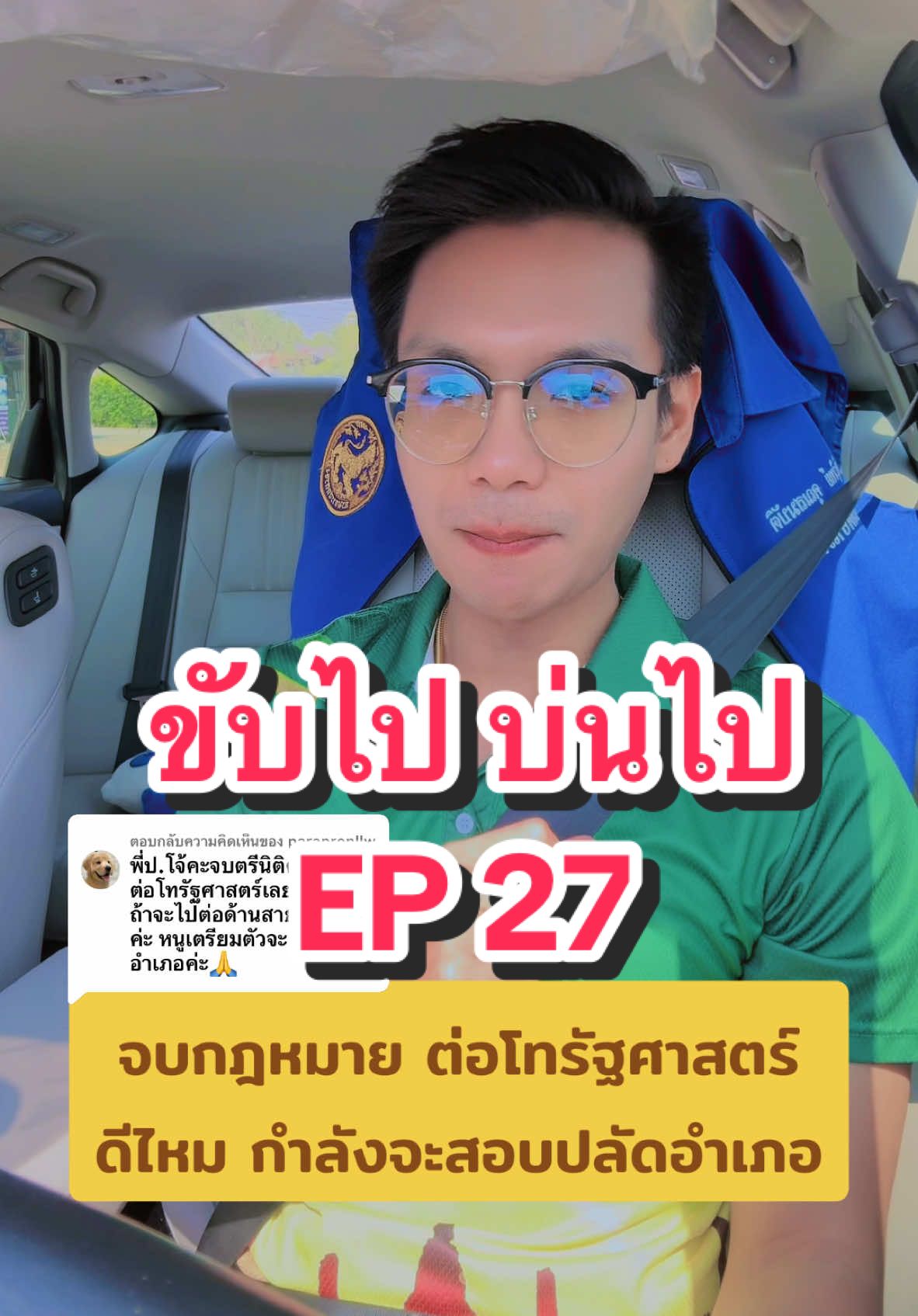 ตอบกลับ @parapronllw 💁‍♂️☺️ #ปลัดอําเภอ #ปลัด #พี่โจ้ครับ #ปธัญวิทย์ #งดดราม่า #กระแส #ปโจ้ไม่ได้เป็นเกย์ #ปโจ้ #ตํารวจ #บ้านฉัน #ฟีต #ฟีดดดシ #ครู #ทหาร #น่ารัก #เพจพี่โจ้ครับ #ขับไปบ่นไป #เพจพี่โจ้ #พี่ปโจ้ #บันเทิงtiktok #รีวิว 