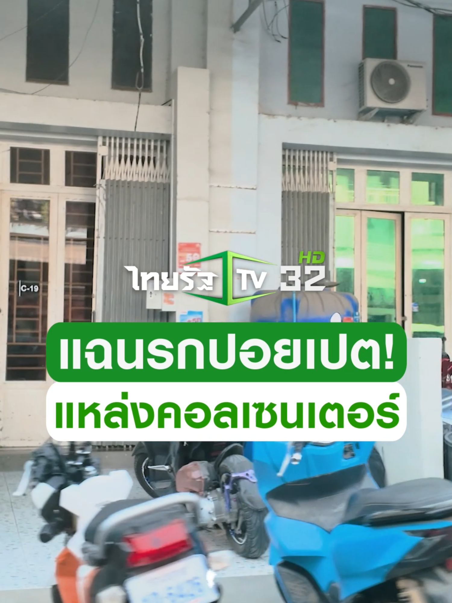 แฉขุมนรก! 