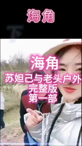 海角社区破解版#苏妲己与老头户外完整版第一部#偷情夫妇 